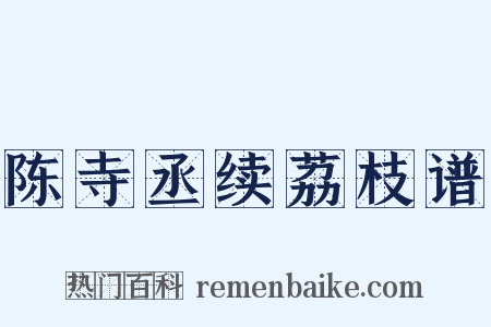 陈寺丞续荔枝谱是什么意思的图片